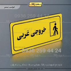 پلاک مولتی راهنما خروجی غربی - تصویر 10
